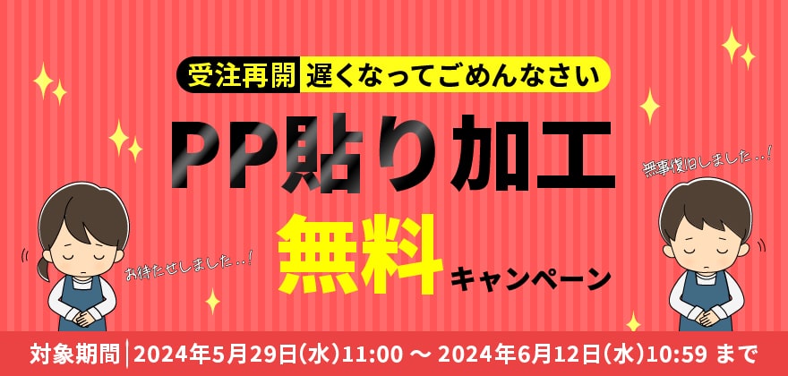 「PP貼り加工」受注再開&無料キャンペーン開催！