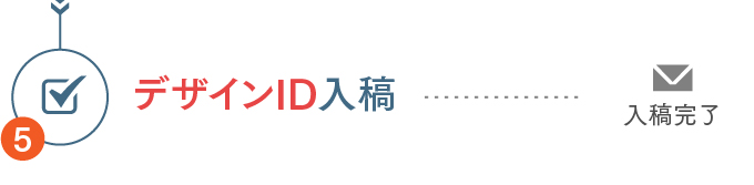 デザインIDの入稿