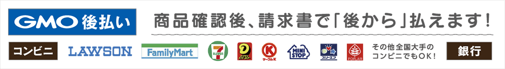 GMO後払い(コンビニ後払い)