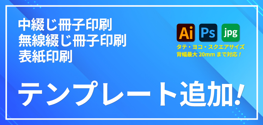 冊子印刷 テンプレート追加！