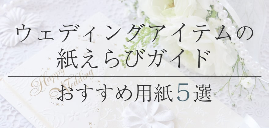 ウェディングアイテムにおすすめの用紙5選