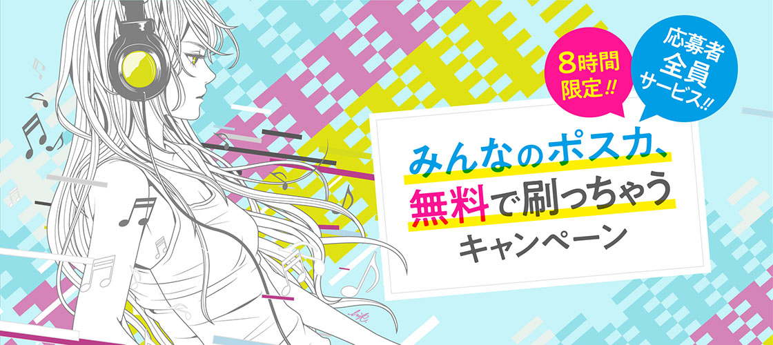 みんなのポスカ、無料で刷っちゃうキャンペーン