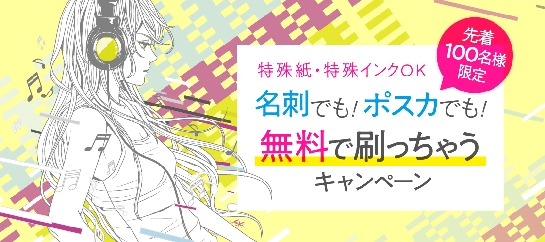 無料で刷っちゃうキャンペーンはこちら