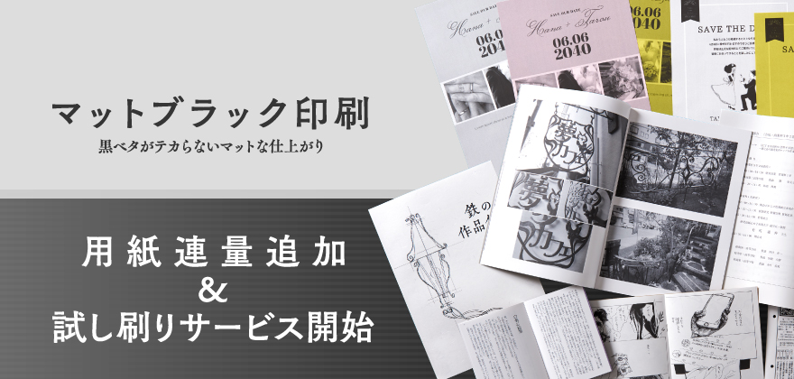 【マットブラック印刷】用紙連量追加&試し刷りサービス開始！