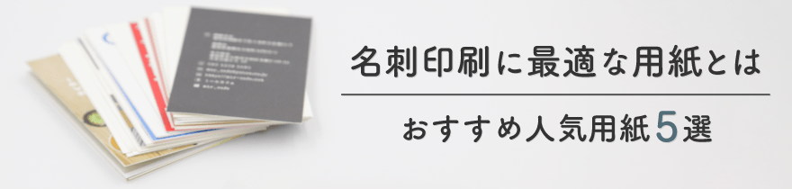 名刺におすすめな人気用紙5選
