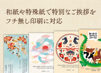 和紙や特殊紙で特別なご挨拶をフチ無し印刷に対応