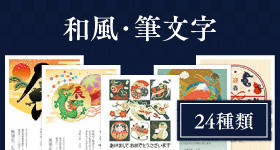 和風・筆文字