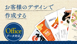 お客様のデザインで作成する