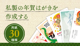 私製の年賀はがきを作成する