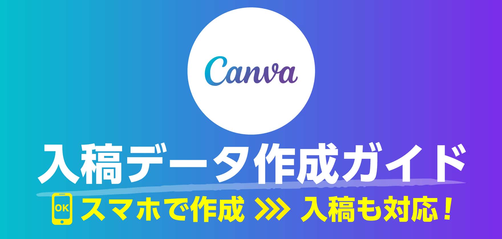 Canva入稿データ作成ガイド