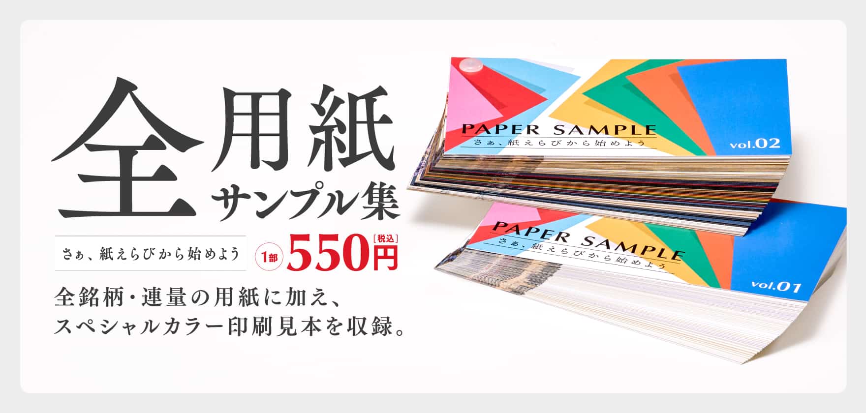【リニューアル】全用紙サンプル集 受注開始!