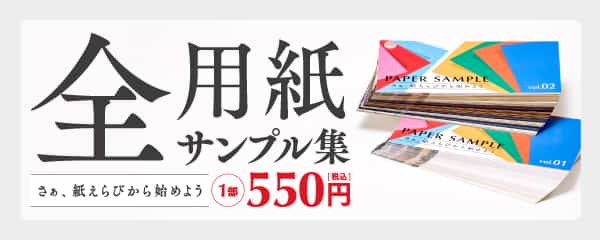 【リニューアル】全用紙サンプル集 受注開始!