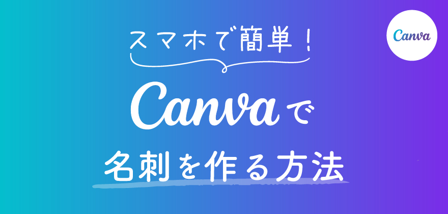 Canvaで名刺を作る方法