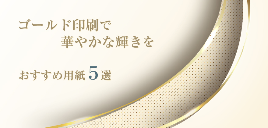 ゴールド印刷におすすめの用紙5選