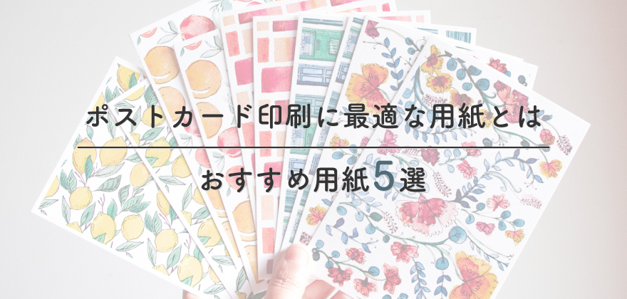 ポストカードにおすすめな用紙5選